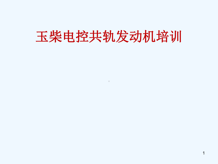 博世共轨系统培训材料课件.ppt_第1页