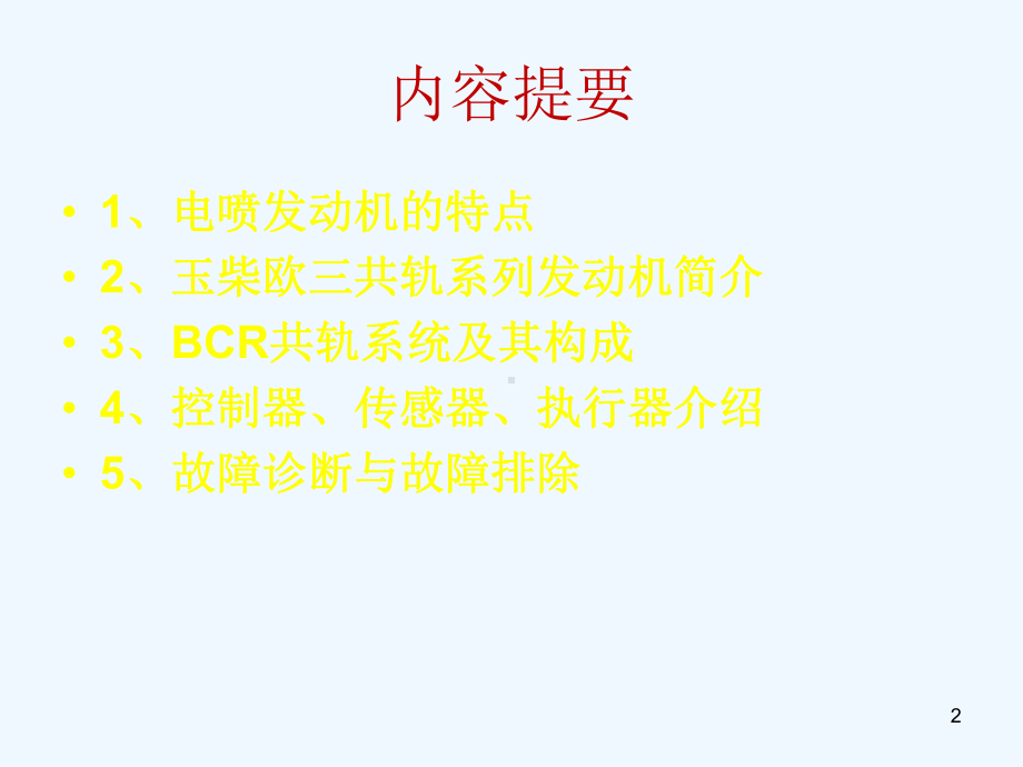 博世共轨系统培训材料课件.ppt_第2页