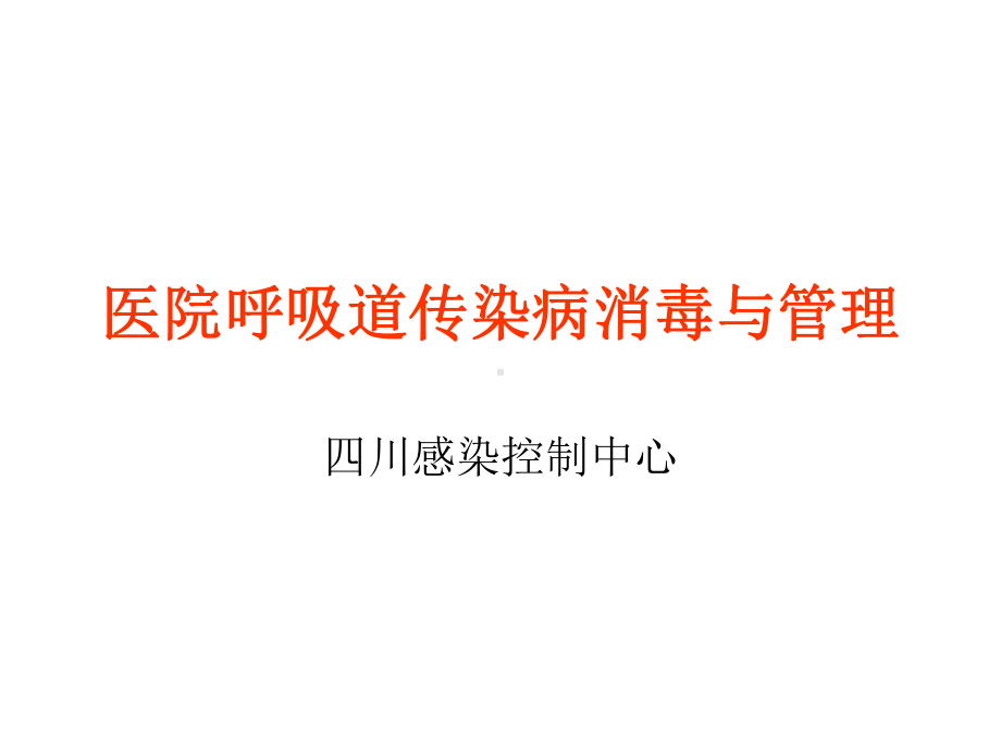 医院呼吸道传染病消毒与管理课件.ppt_第1页