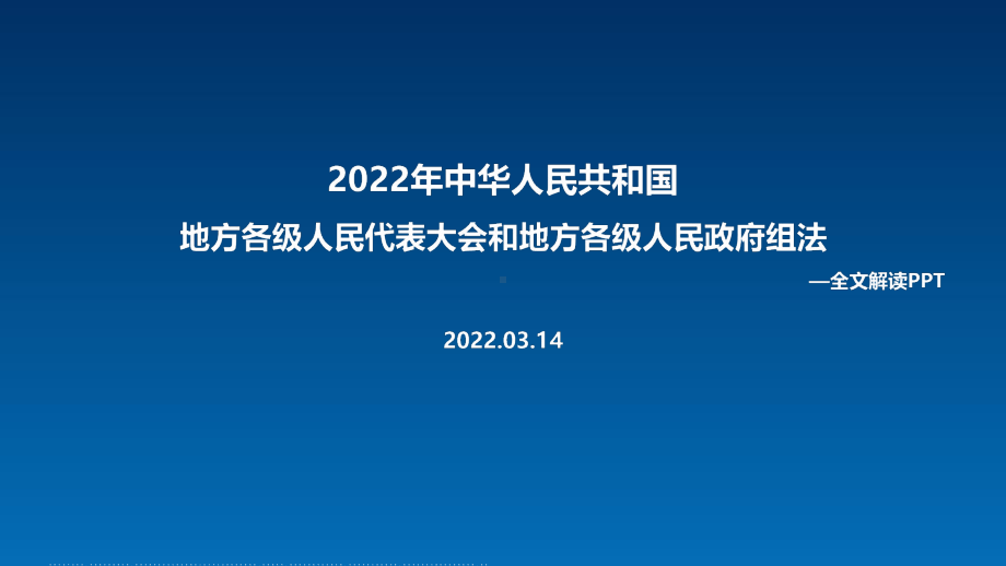 解读2022年修订《地方组织法》背景、意义PPT.ppt_第1页