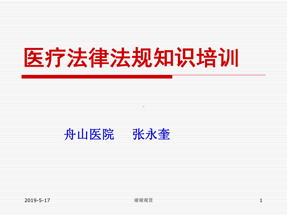 医疗法律法规知识培训课件.ppt_第1页