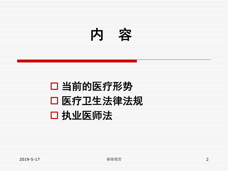 医疗法律法规知识培训课件.ppt_第2页