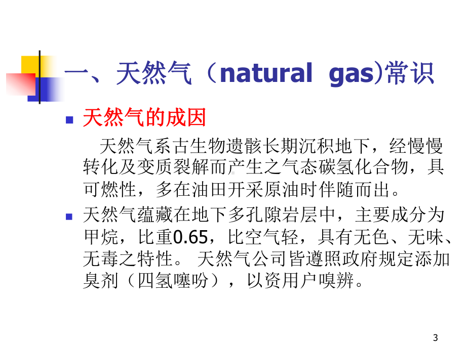 天然气管道安全-PPT课件.ppt_第3页