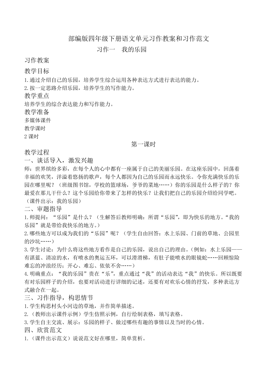 部编版四年级下册语文单元习作教案和习作范文.docx_第1页