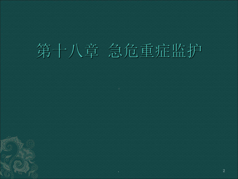 危重症监护课件.ppt_第2页