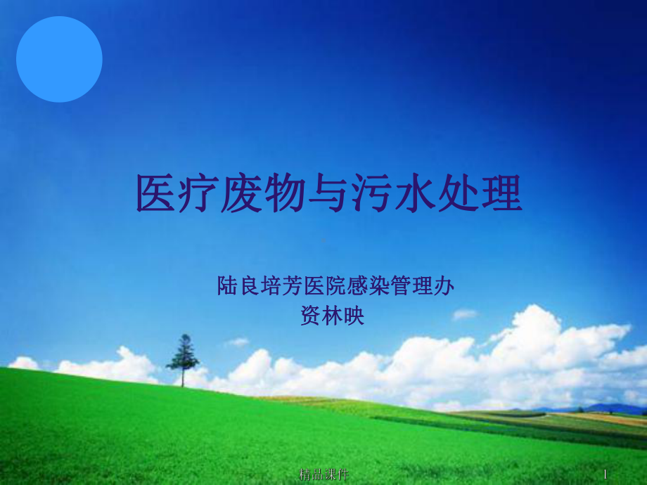 医疗废物处理PPT课件.ppt_第1页