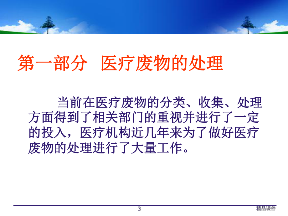 医疗废物处理PPT课件.ppt_第3页