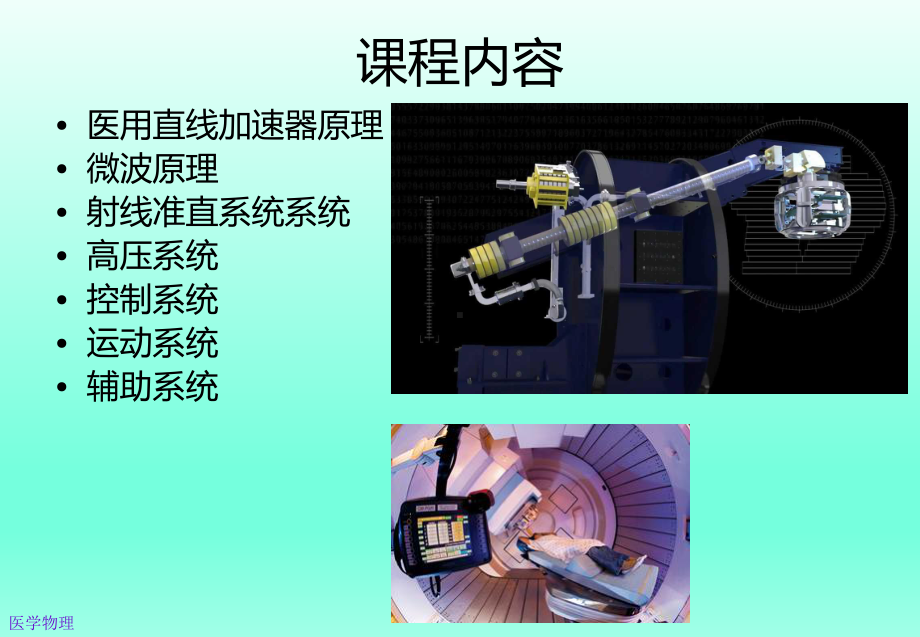 医用直线加速器原理课件.pptx_第2页