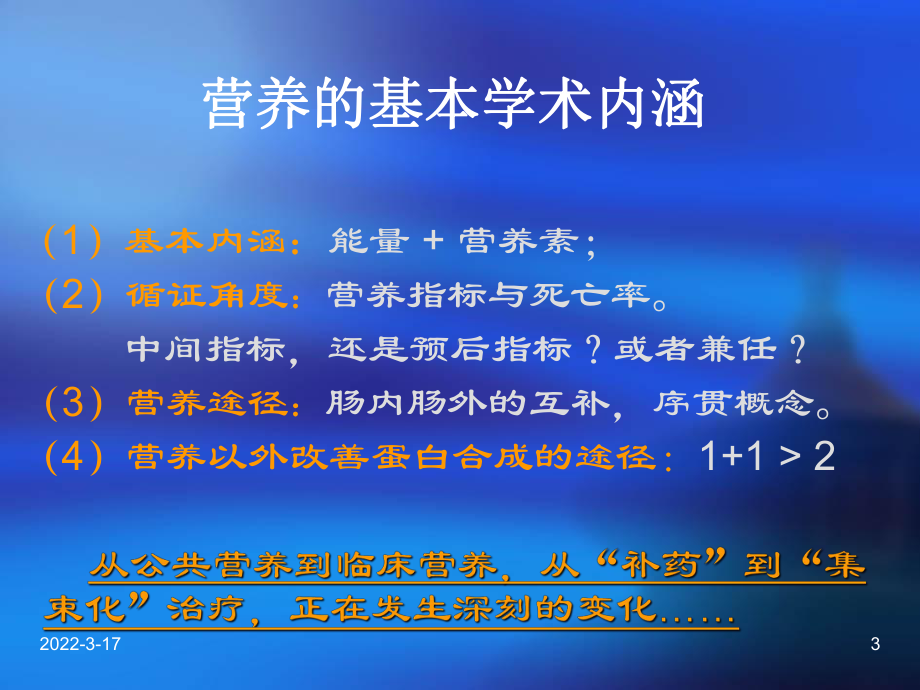 危重病肠内营养支持基本概念4ed-47页PPT精课件.ppt_第3页