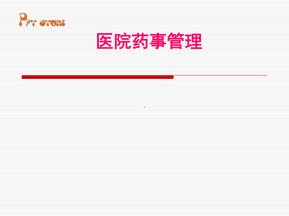 医院药事管理32p课件.ppt_第1页
