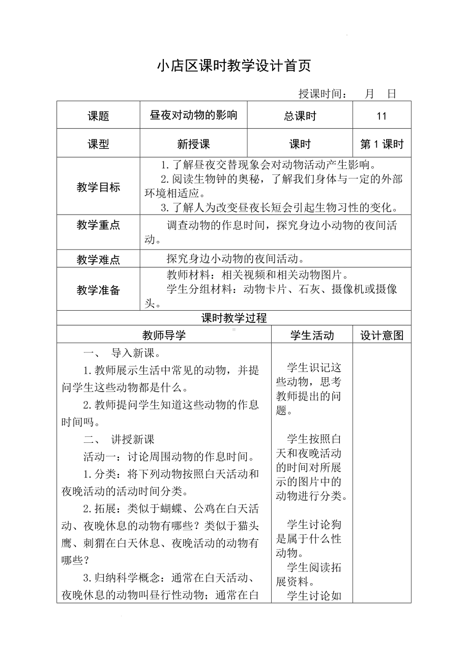 2022新苏教版五年级下册科学11昼夜对动物的影响教案.doc_第1页