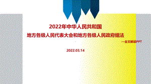 解读《中华人民共和国地方各级人民代表大会和地方各级人民政府组织法》专题课件.ppt