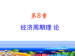 大连海事大学第8章：经济周期理论课件.ppt