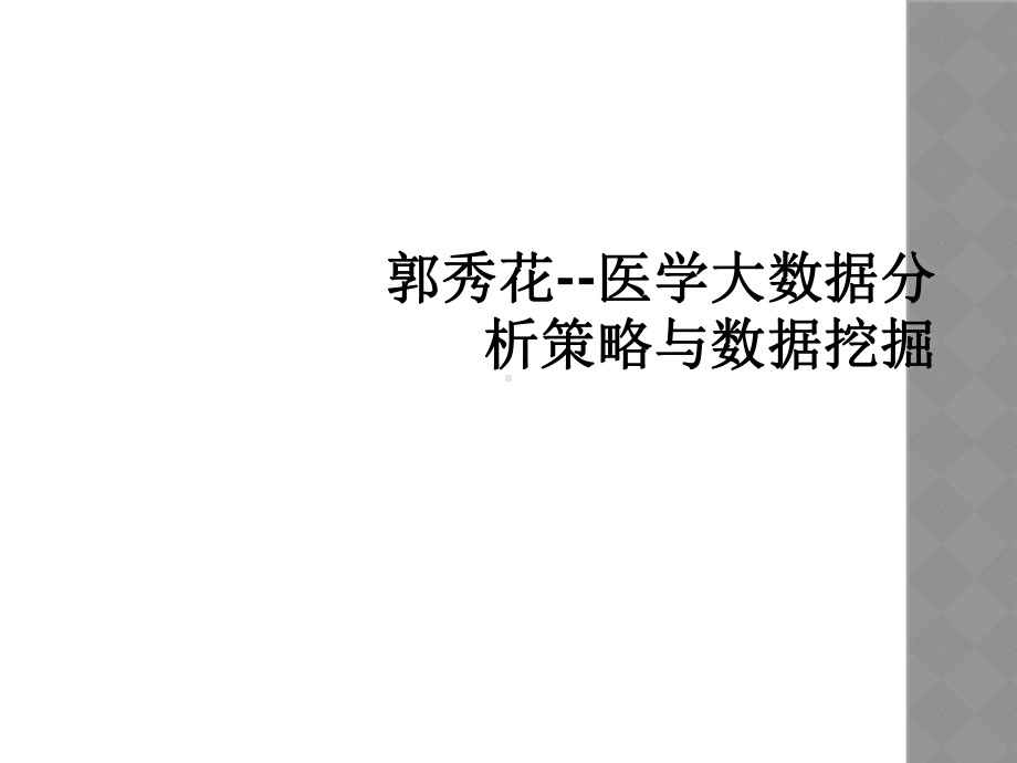 医学大数据分析策略与数据挖掘课件.ppt_第1页