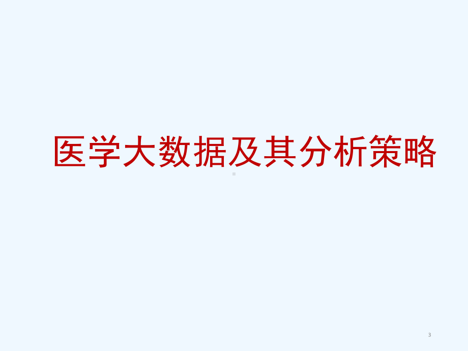 医学大数据分析策略与数据挖掘课件.ppt_第3页