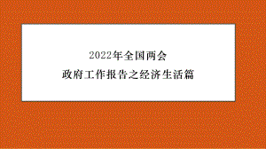 2023年高考政治时政押题：2022年政府工作报告之经济生活篇.ppt