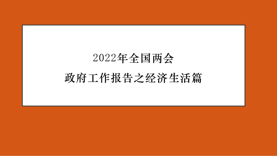 2023年高考政治时政押题：2022年政府工作报告之经济生活篇.ppt_第1页