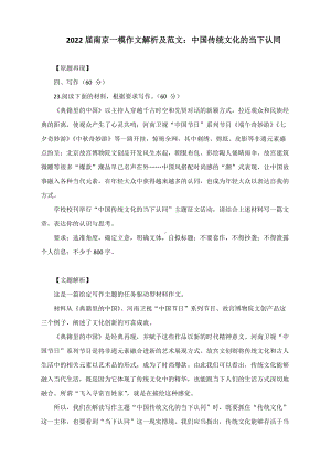 2022届南京一模作文解析及范文：中国传统文化的当下认同.docx