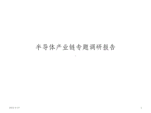 半导体产业链介绍课件.ppt