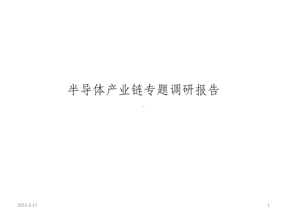 半导体产业链介绍课件.ppt_第1页