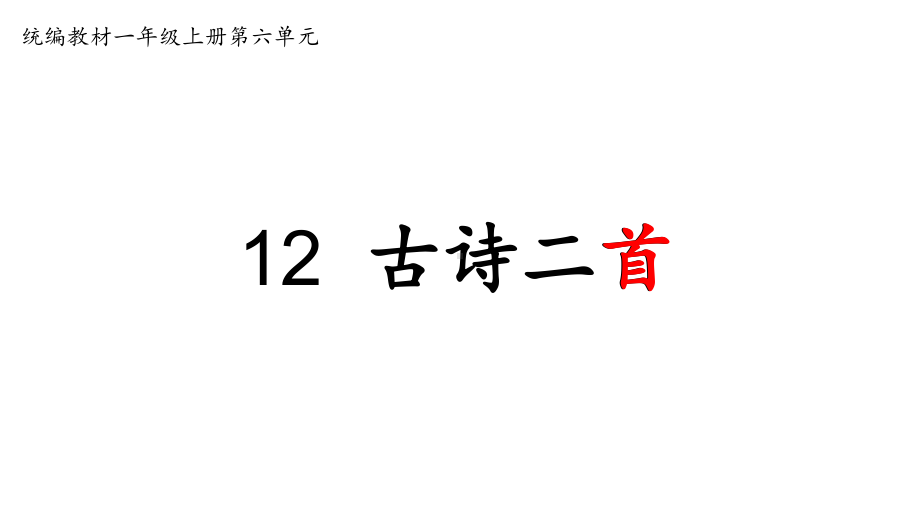 一下语文12池上（部编(统编)版小学1-6年级古诗词教学设计配套PPT课件）.pptx_第1页