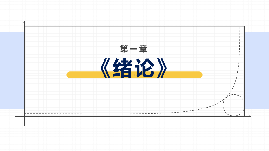 区块链导论配套课件.pptx_第2页