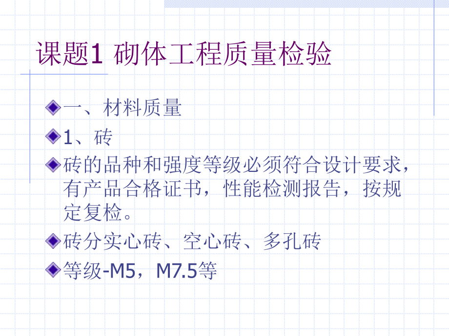 单元3砌体工程质量检验共30页课件.ppt_第2页