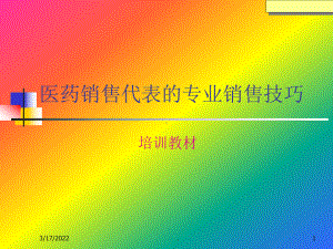 医药代表培训幻灯片PPT课件.ppt