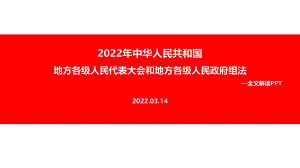 解读2022年《中华人民共和国地方各级人民代表大会和地方各级人民政府组织法》解读PPT课件.ppt