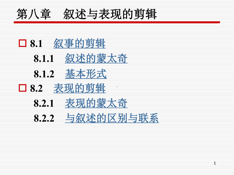 叙述与表现的剪辑ppt课件.ppt_第1页