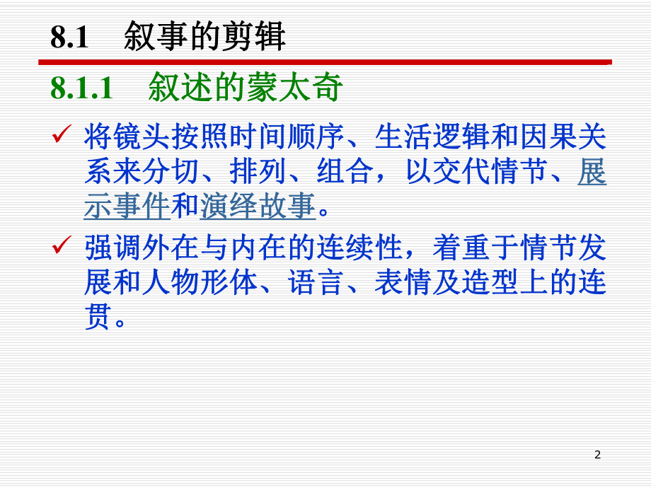 叙述与表现的剪辑ppt课件.ppt_第2页