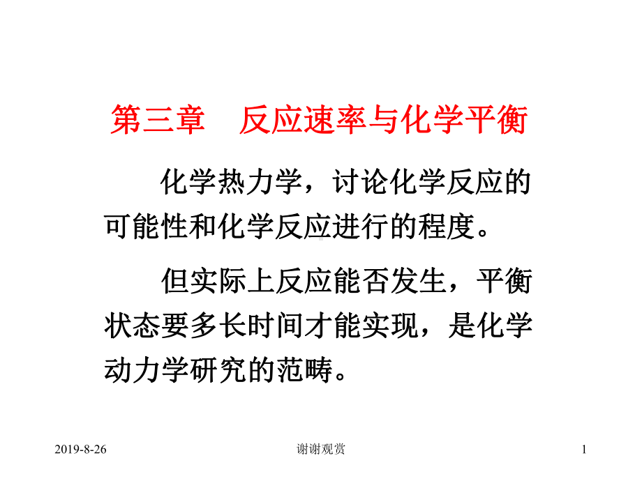 反应速率与化学平衡.ppt课件.ppt_第1页