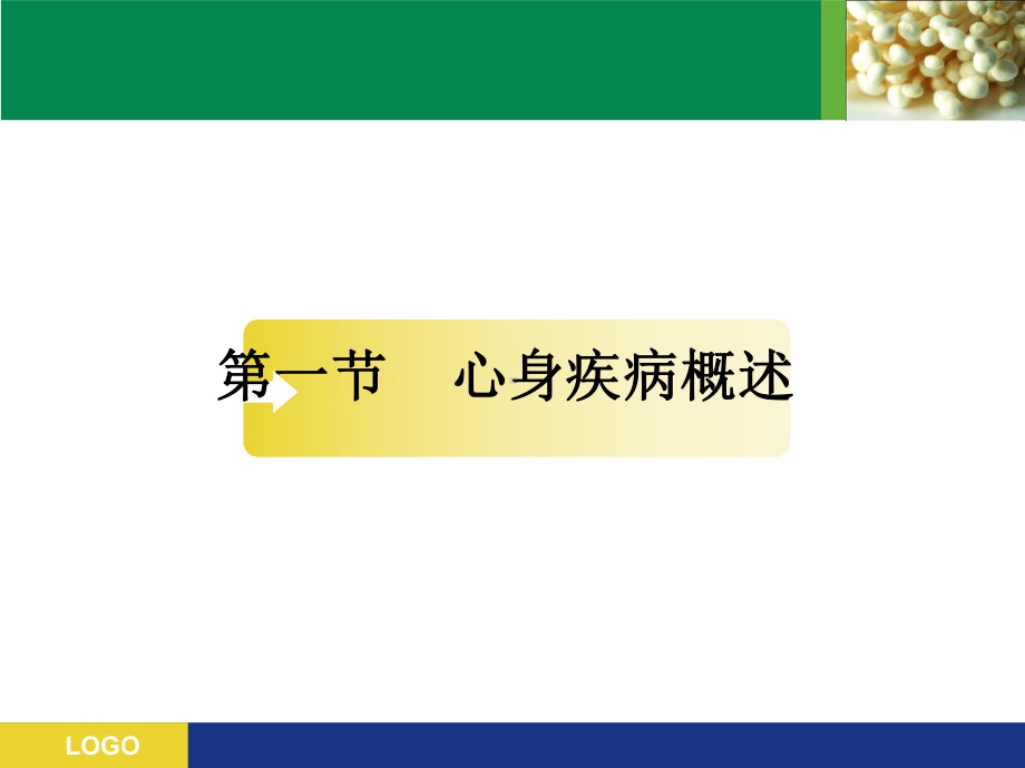 医学心理学-心身疾病课件.ppt_第3页