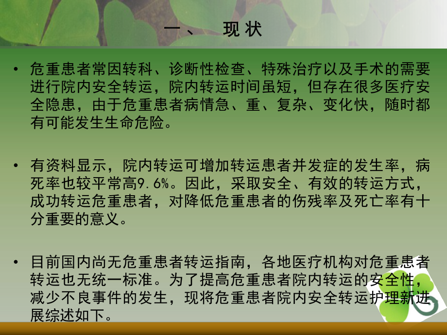 危重患者安全转运护理新进展PPT课件.ppt_第2页