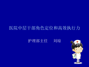 医院中层干部角色汇总课件.ppt