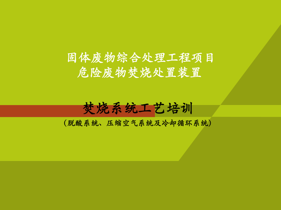 危废焚烧烟气处理PPT课件.ppt_第1页