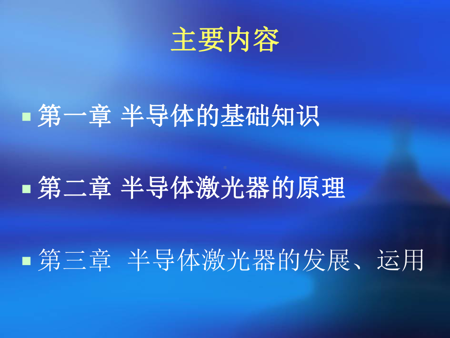 半导体激光器的原理应用课件.ppt_第2页