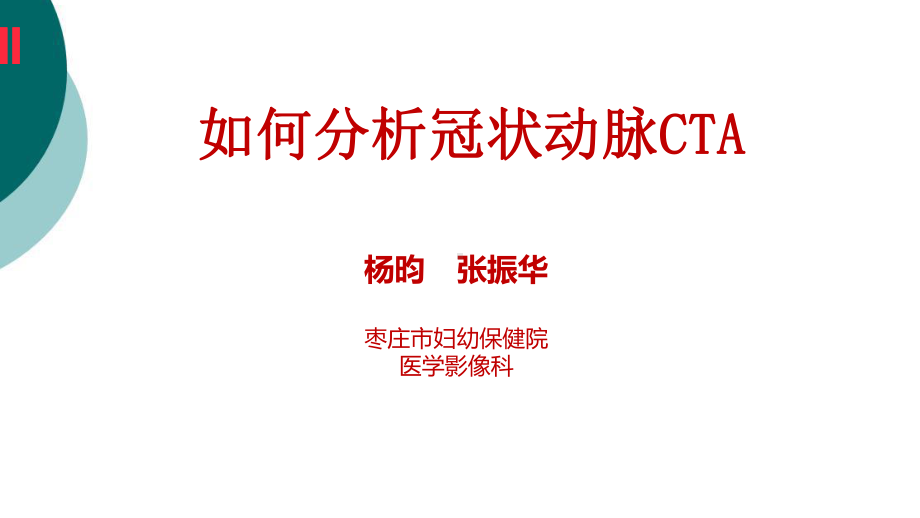 如何分析冠状动脉CTA课件.ppt_第1页