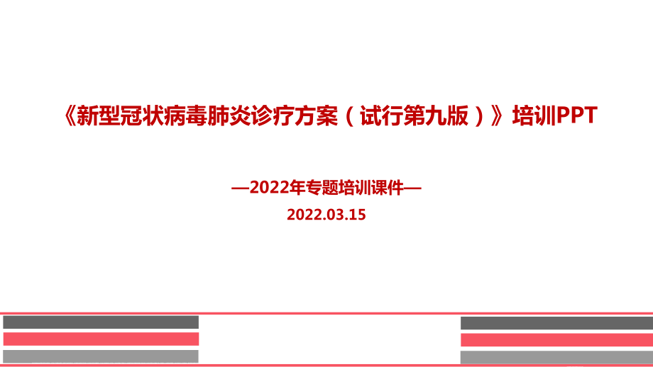 2022年《新冠肺炎诊疗方案》第九版PPT课件.ppt_第1页