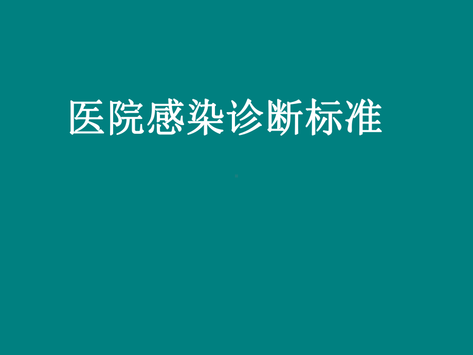 医院感染诊断标准课件.ppt_第1页