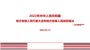 学习贯彻《中华人民共和国地方各级人民代表大会和地方各级人民政府组织法》全文PPT.ppt