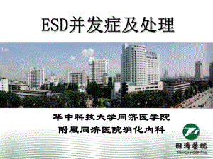 同济整合内镜-ESD并发症及处理课件.ppt