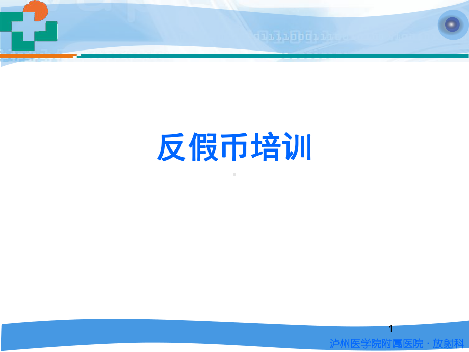 反假币培训ppt课件.ppt_第1页