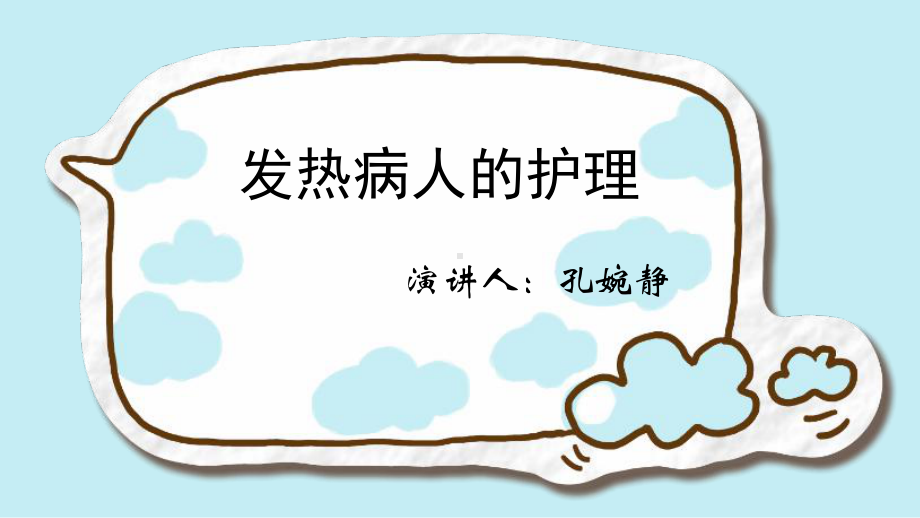 发热的护理PPT课件.ppt_第1页