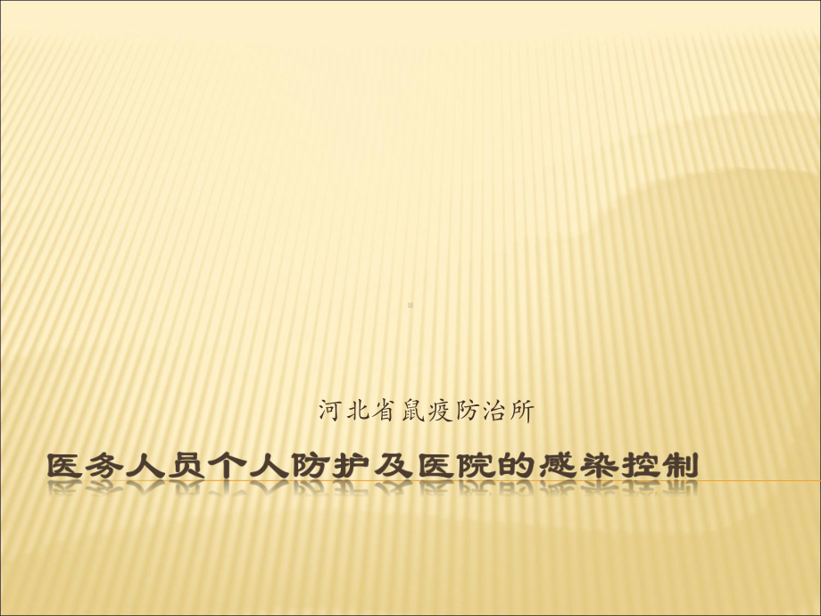 医务人员鼠疫防治培训课件.ppt_第1页