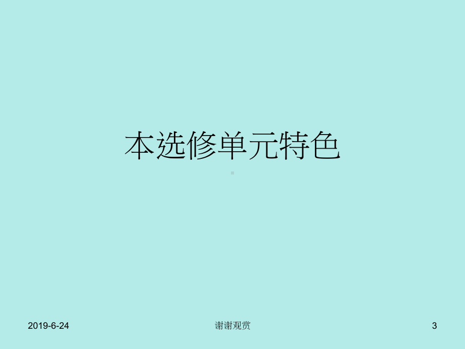 单元特色、教学及评估设计示例.pptx课件.pptx_第3页