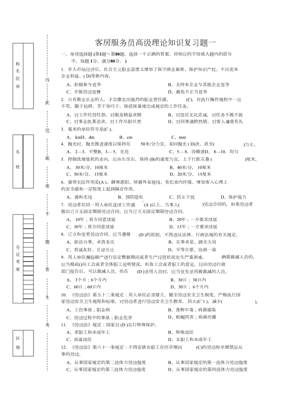 客房服务员高级理论知识理论复习题.doc_第1页