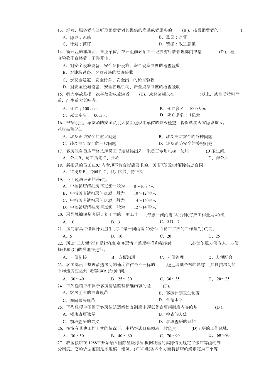 客房服务员高级理论知识理论复习题.doc_第2页