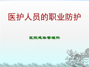 医护人员的职业防护课件.ppt