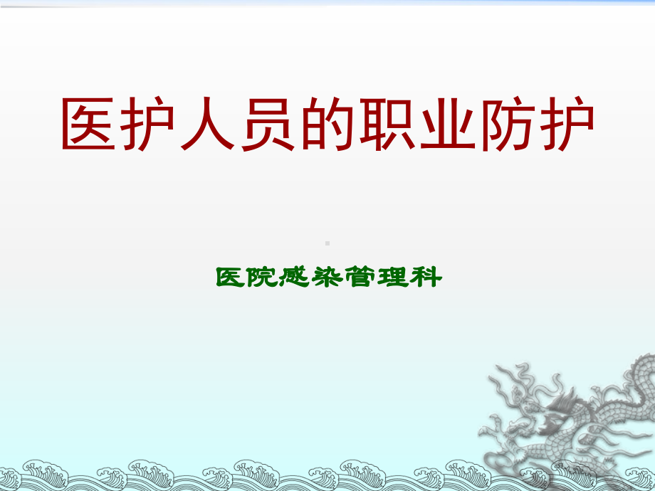 医护人员的职业防护课件.ppt_第1页